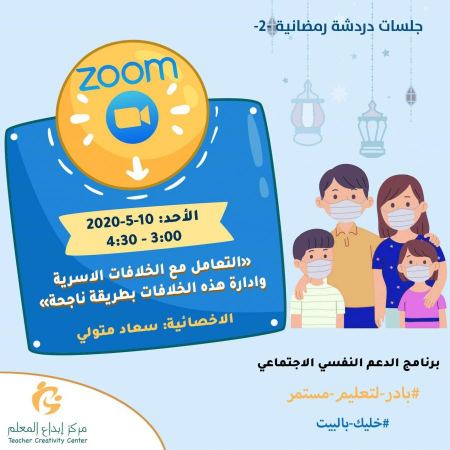  سلسة جلسات من الدردشات الرمضانية يطلقها مركز ابداع المعلم للتغلب على تحديات الحجر المنزلي